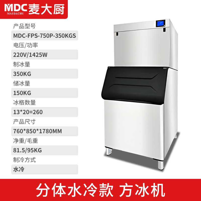 MDC商用制冰機分體風(fēng)冷水冷款方冰機260冰格