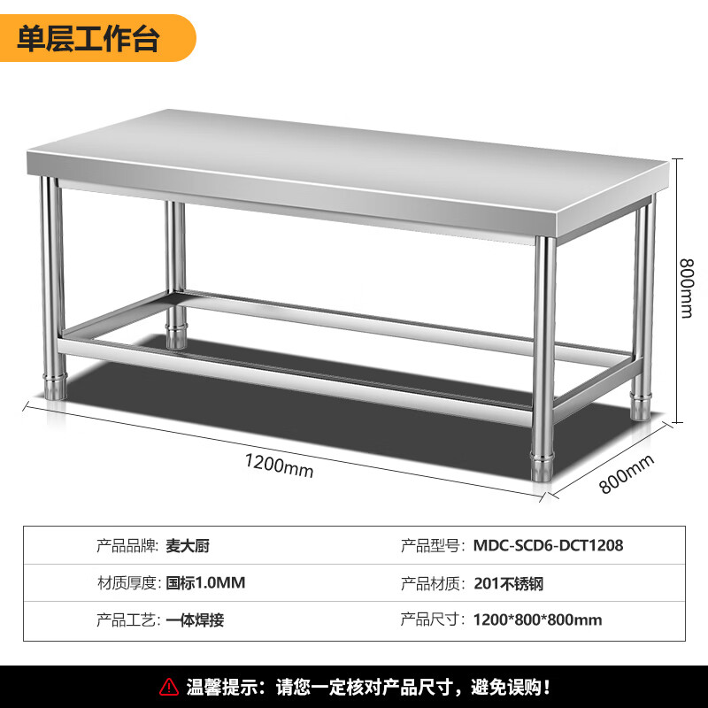 麥大廚1.2m升級(jí)款不銹鋼工作臺(tái)打荷臺(tái)單層工作臺(tái)