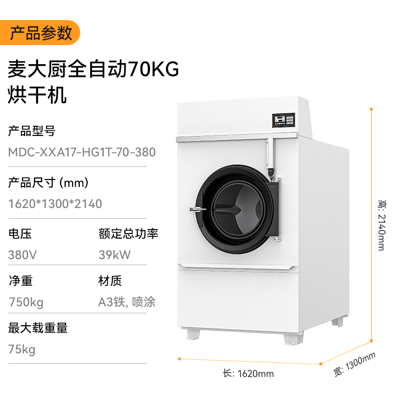 麥大廚39KW全自動(dòng)70KG烘干機(jī)1.62米