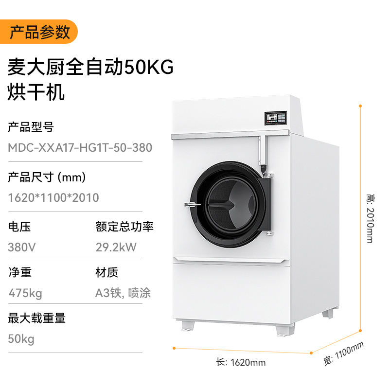 麥大廚29.2KW全自動50KG烘干機(jī)1.62米