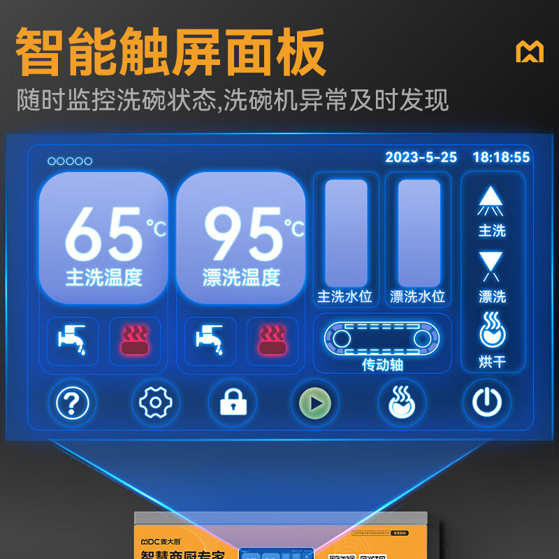 麥大廚金麥款平放式觸屏熱回收5.9m三缸雙噴雙烘洗碗機(jī)