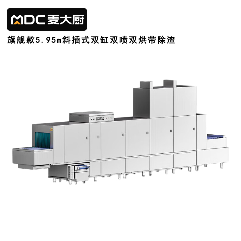 麥大廚旗艦款5.95m斜插式雙缸雙噴淋雙烘帶除渣洗碗機(jī)