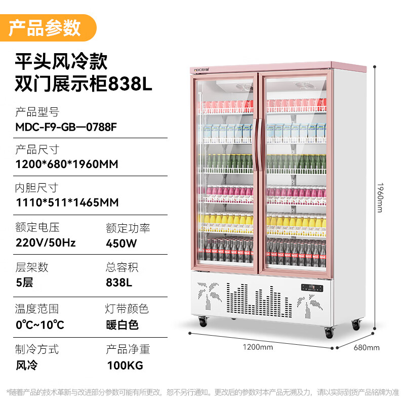 麥大廚平頭款雙門(mén)450w風(fēng)冷飲料柜838L