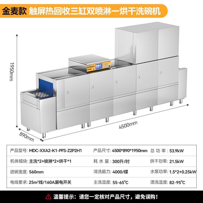 麥大廚金麥款平放式觸屏熱回收4.5m三缸雙噴單烘洗碗機(jī)