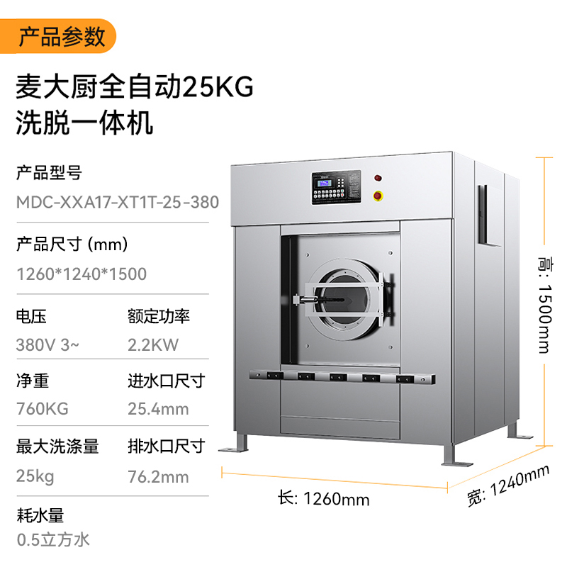 麥大廚2.2KW全自動25KG洗脫一體機1.26米