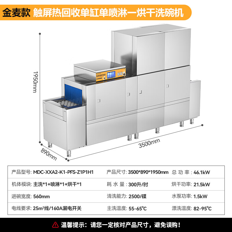 麥大廚金麥款平放式觸屏熱回收3.5m單缸單噴單烘洗碗機(jī)