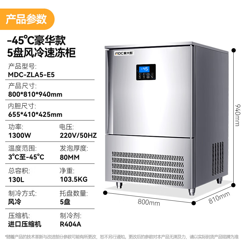 麥大廚豪華插盤款5盤-45℃單門風(fēng)冷速凍柜1300W